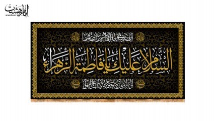 کتیبه پشت منبری شهادت حضرت فاطمه زهرا(س) کد 31670