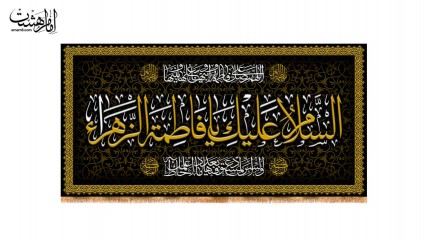کتیبه پشت منبری شهادت حضرت فاطمه زهرا(س)