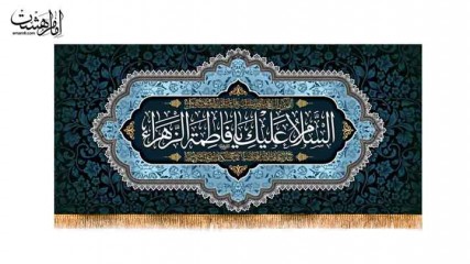 کتیبه پشت منبری شهادت حضرت فاطمه زهرا(س)