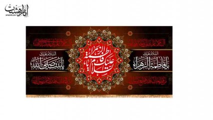 کتیبه پشت منبری شهادت حضرت فاطمه زهرا(س) کد 31691