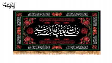 کتیبه پشت منبری شهادت حضرت فاطمه زهرا(س)