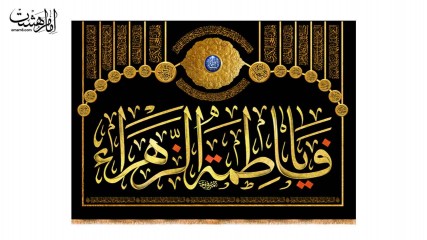 کتیبه پشت منبری تابلویی شهادت حضرت زهرا (س)