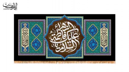 کتیبه پشت منبری شهادت حضرت فاطمه زهرا(س)