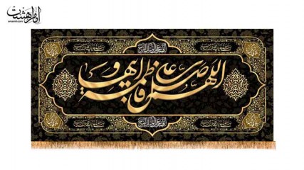 کتیبه پشت منبری شهادت حضرت فاطمه زهرا(س)