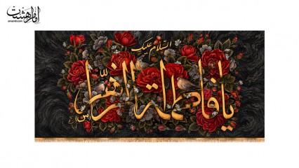 کتیبه پشت منبری شهادت حضرت فاطمه زهرا(س)