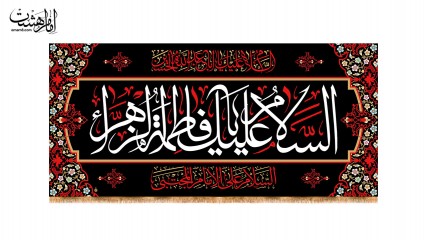 کتیبه پشت منبری شهادت حضرت فاطمه زهرا(س)