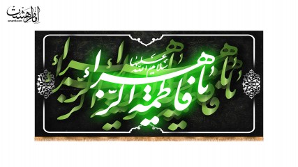 کتیبه پشت منبری شهادت حضرت فاطمه زهرا(س) کد 31896
