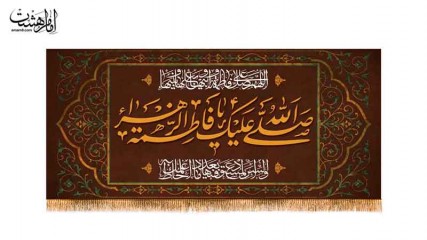 کتیبه پشت منبری شهادت حضرت فاطمه زهرا(س)