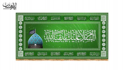 کتیبه پشت منبری امام زمان (عج) با متن "السلام علیک یا بقیه الله" کد 31926