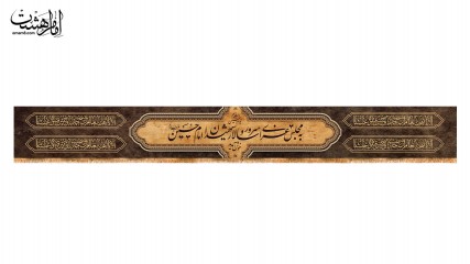 کتیبه "به مجلس عزای سرور و سالار شهیدان امام حسین(ع) خوش آمدید" کد 31935