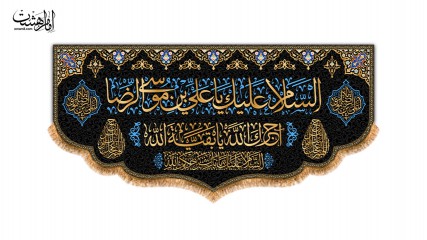 کتیبه پشت منبری شهادت امام رضا (ع)