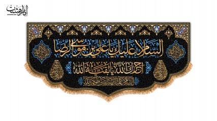 کتیبه پشت منبری شهادت امام رضا (ع)
