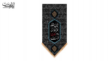 کتیبه آویزی "این خانه عزادار ماردم زهرا است"