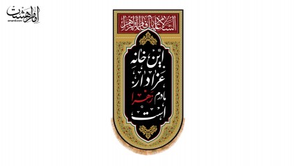 کتیبه آویزی "این خانه عزادار ماردم زهرا است"