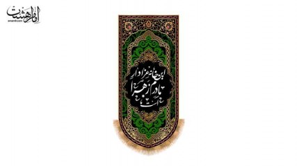 کتیبه آویزی "این خانه عزادار ماردم زهرا است"