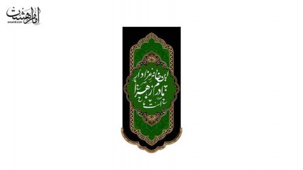 کتیبه آویزی "این خانه عزادار مادرم زهرا است"