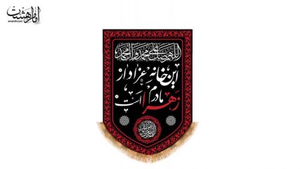 کتیبه آویزی "این خانه عزادار ماردم زهرا است"