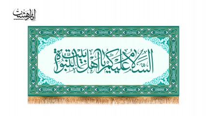 پرچم فلامنت پشت منبری اهل بیت انبوه