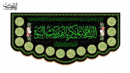 کتیبه پشت منبری اهل بیت النبوه