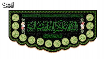 کتیبه پشت منبری اهل بیت النبوه