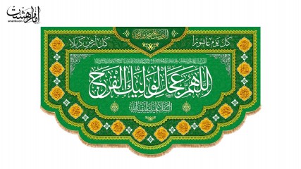 کتیبه پشت منبری "الهم عجل لولیک الفرج"