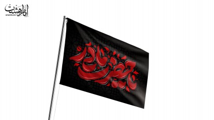 پرچم اهتزاز فاطمیه طرح "یا حضرت مادر"