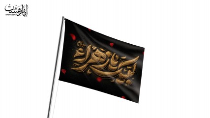 پرچم اهتزاز طرح "لبیک یا زهرا(س)"