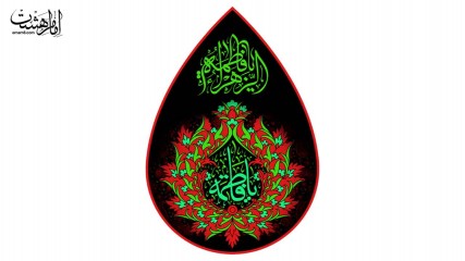 کتیبه اشکی شهادت حضرت زهرا (س)