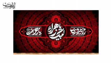 کتیبه پشت منبری شهادت حضرت فاطمه زهرا(س)"بامتن رمز پیروزی ما یا زهرا ست"