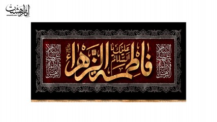 کتیبه پشت منبری شهادت حضرت فاطمه زهرا(س)