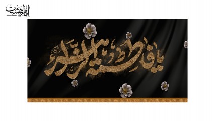کتیبه پشت منبری شهادت حضرت فاطمه زهرا(س)