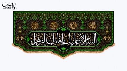 کتیبه پشت منبری شهادت حضرت فاطمه زهرا(س) کد 32279