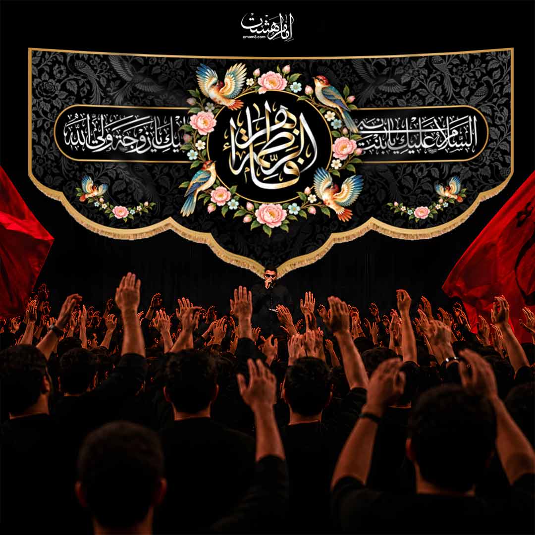 کتیبه پشت منبری شهادت حضرت فاطمه زهرا (س) طرح گل و مرغ