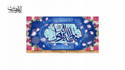 پرچم فلامنت پشت منبری ولادت حضرت زهرا (س) کد 32311