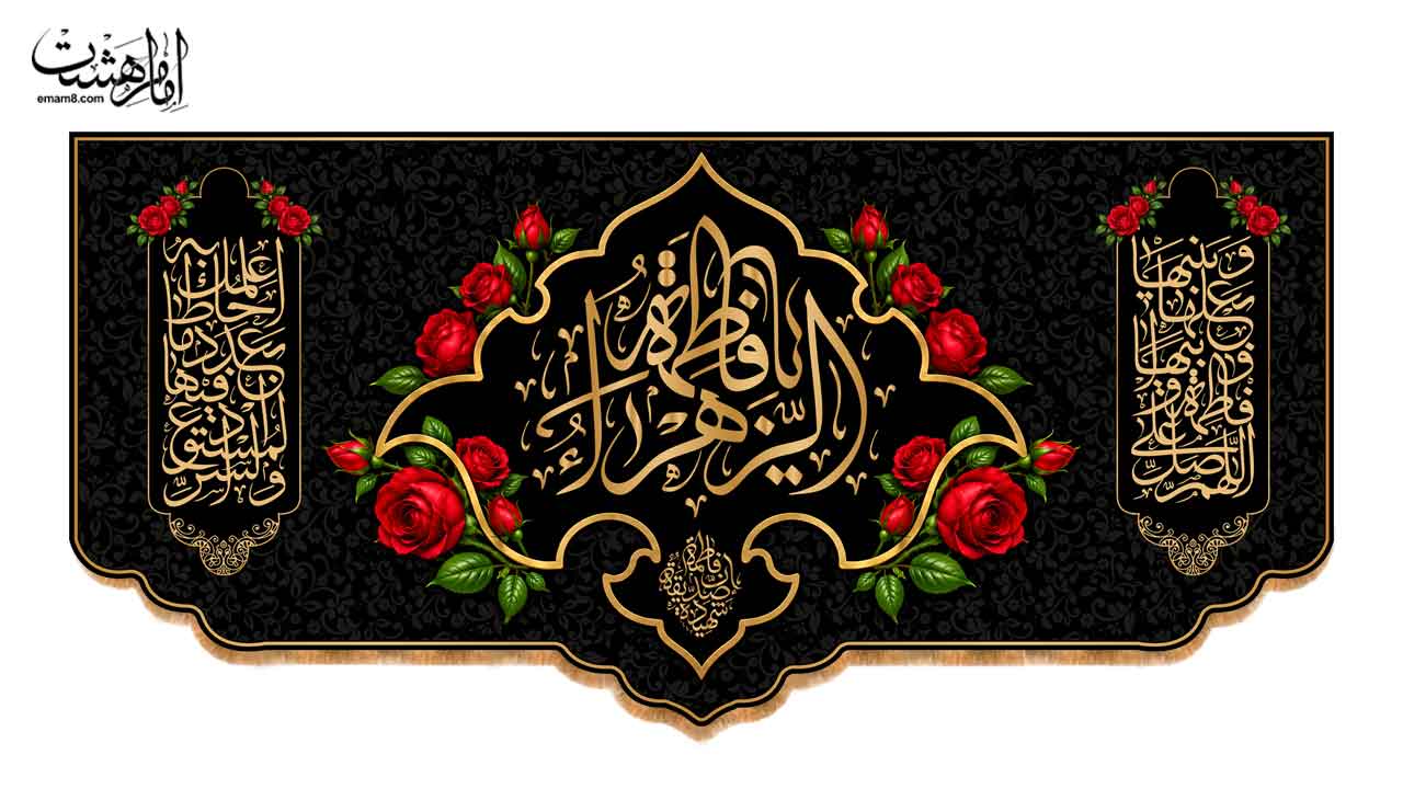 کتیبه پشت منبری شهادت حضرت زهرا (س) طرح گل رز