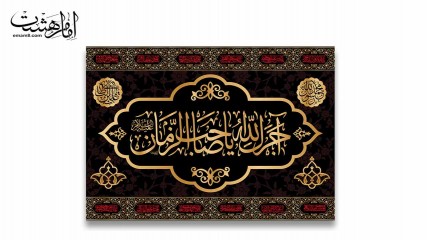پرچم تابلویی فلامنت اجرک الله یا صاحب الزمان(عج) کد 32338