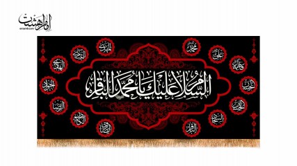 پرچم فلامنت امام محمد باقر(ع) کد 32349