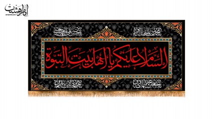 پرچم فلامنت با متن السَّلَامُ عَلَیكُمْ یا أَهْلَ بَیتِ النُّبُوَّةِ کد 32350