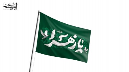 پرچم اهتزاز طرح «یا زهرا (س)» سبز با تایپوگرافی سفید