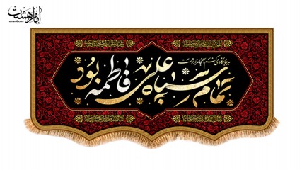 کتیبه مذهبی حضرت فاطمه زهرا (س) | طرح فاخر یا فاطمه | مناسب ایام فاطمیه کد 32381