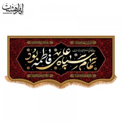 کتیبه مذهبی حضرت فاطمه زهرا (س) | طرح فاخر یا فاطمه | مناسب ایام فاطمیه