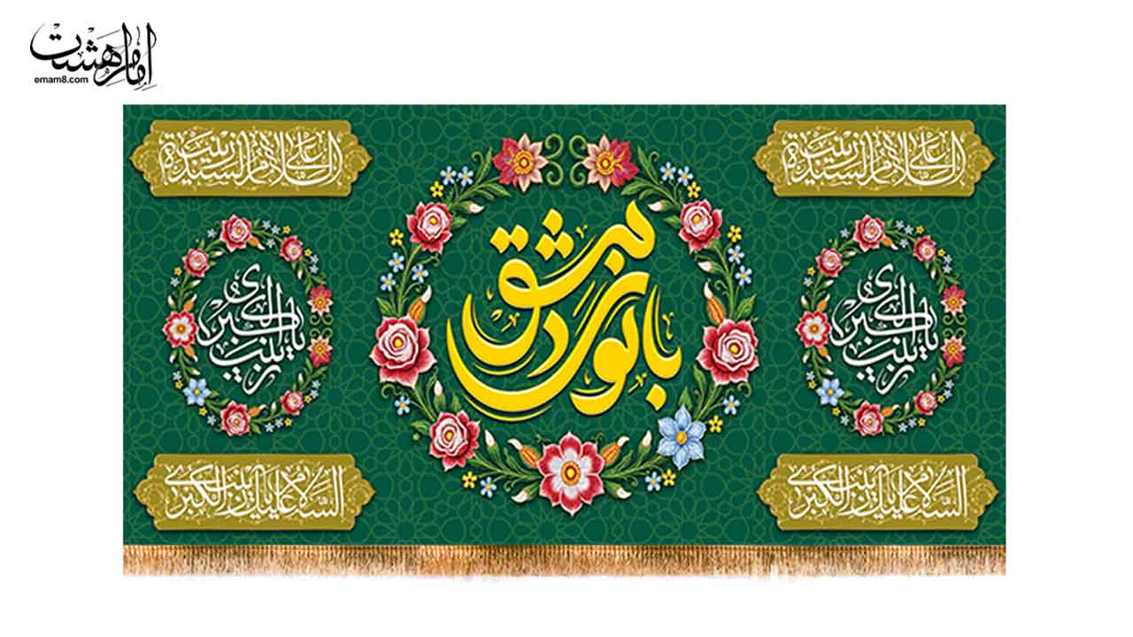 کتیبه ولادت حضرت زینب با متن (بانوی دمشق)