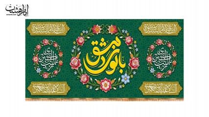 کتیبه ولادت حضرت زینب با متن (بانوی دمشق)