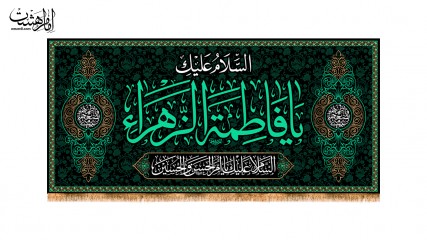 کتیبه پشت منبری شهادت حضرت فاطمه زهرا(س) کد 32418