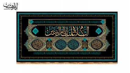 کتیبه شهادت حضرت ام‌البنین (س) طرح «السلام علیک یا ام‌البنین»