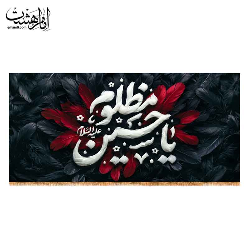 کتیبه پشت منبری یا حسین مظلوم (ع)