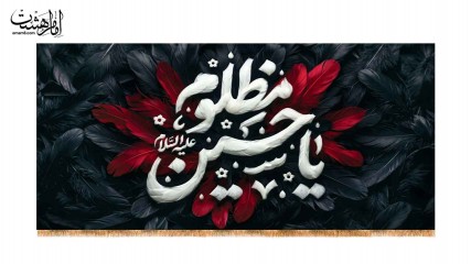 کتیبه پشت منبری یا حسین مظلوم (ع)