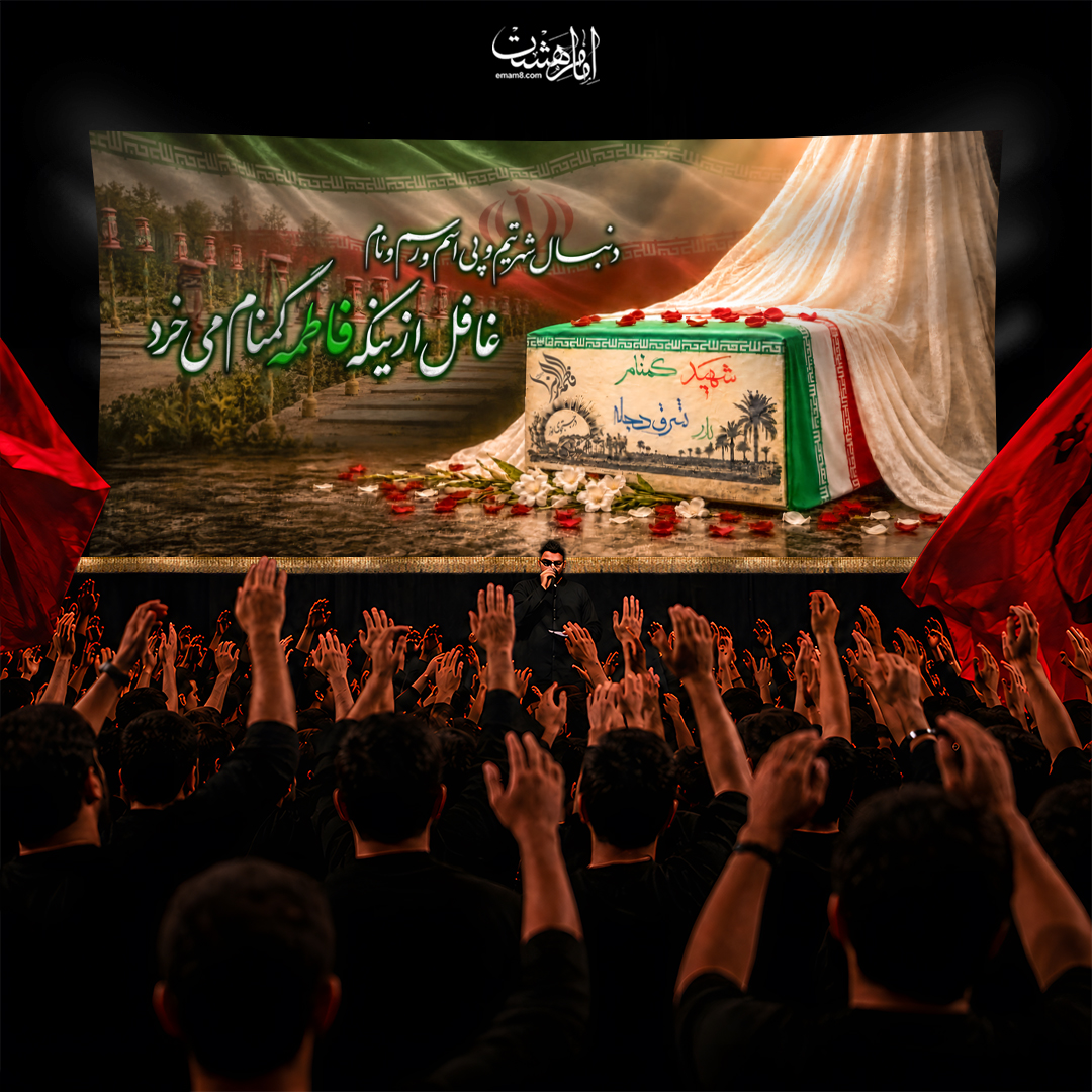 کتیبه پشت منبری شهادت حضرت فاطمه زهرا(س)