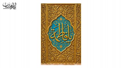 کتیبه تابلویی طرح فلزی شهادت حضرت زهرا (س) کد 32518