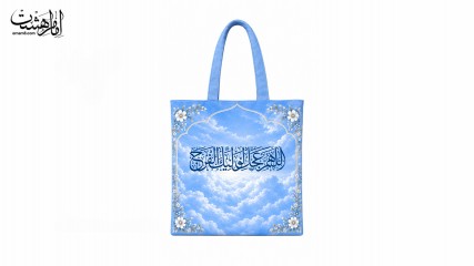 کیف پارچه ایی طرح  آبیِ نیایش با متن "اللهم عجل لولیک الفرج" کد 32559
